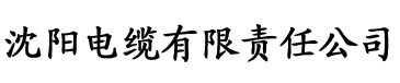 草莓视频污色站电缆厂logo